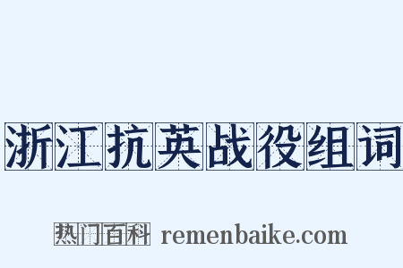 浙江抗英战役组词是什么意思的图片